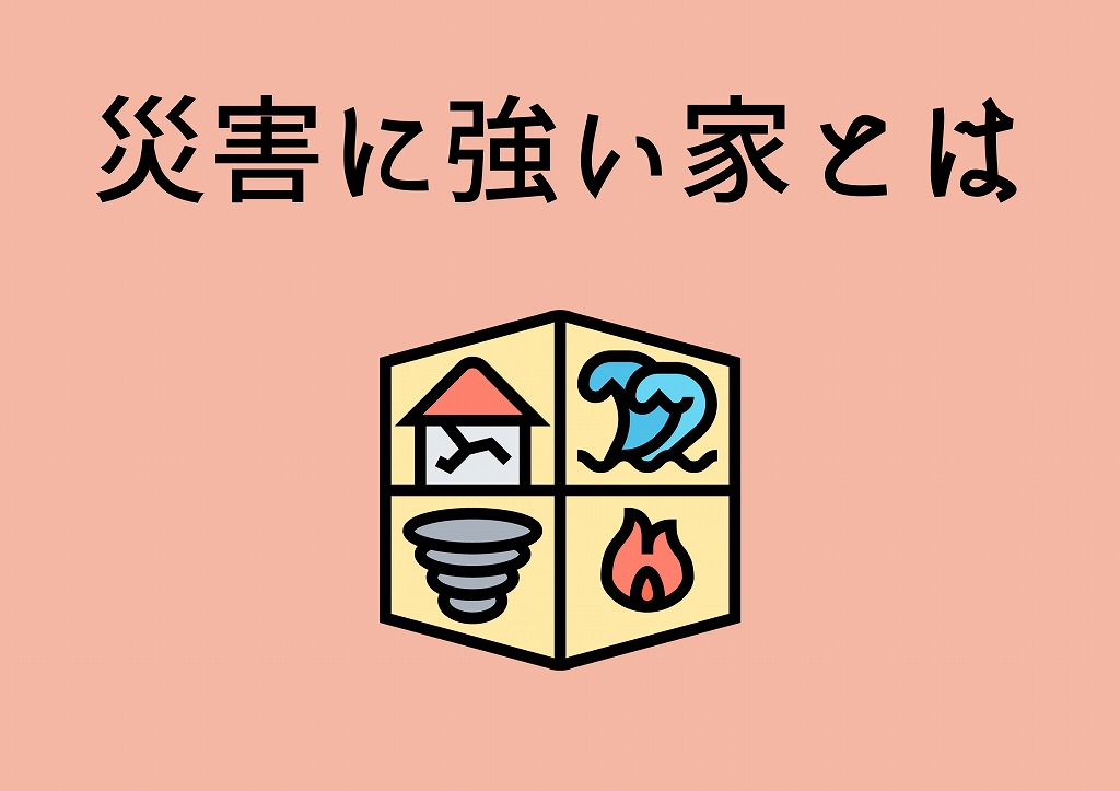 災害に強い家とは