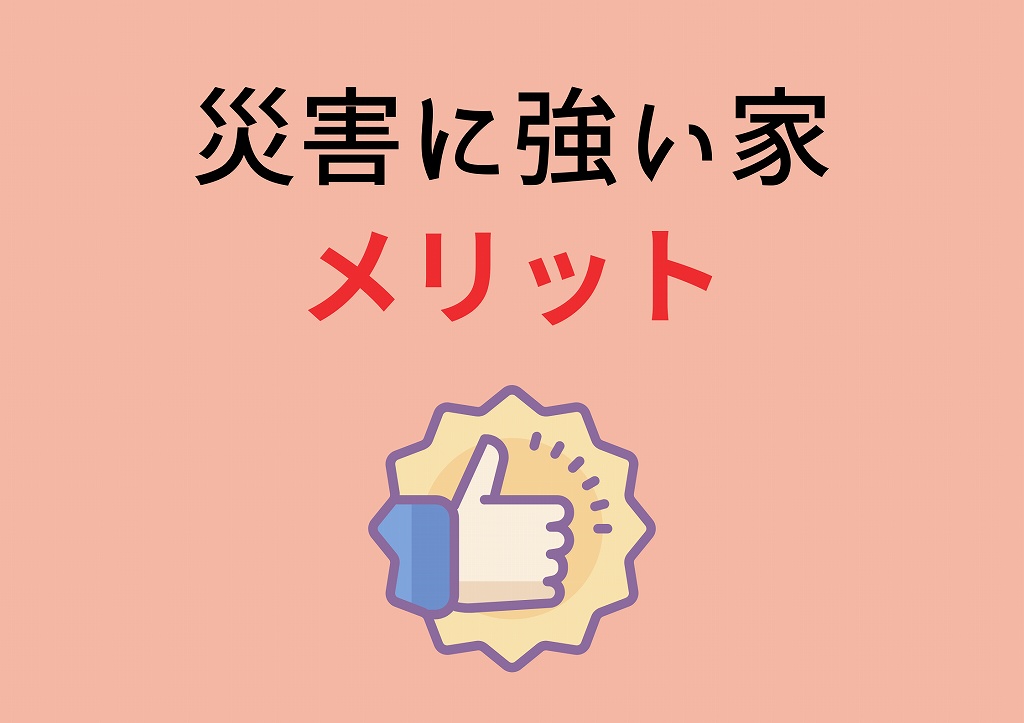 災害に強い家メリット