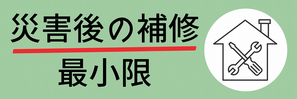 災害後の補修も最小限