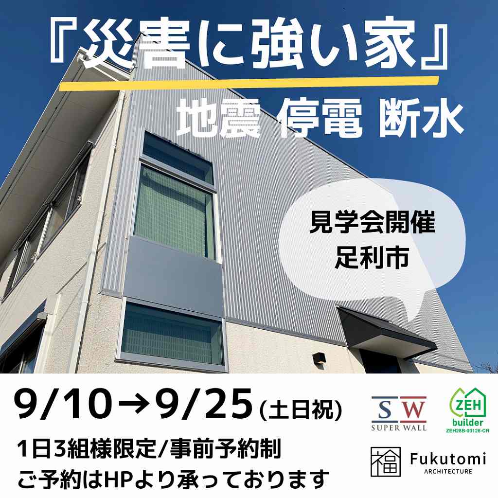 災害に強い家見学会、福富住宅、足利市