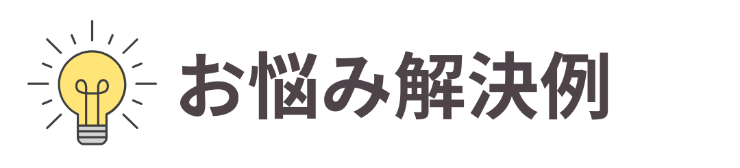 お悩み解決事例