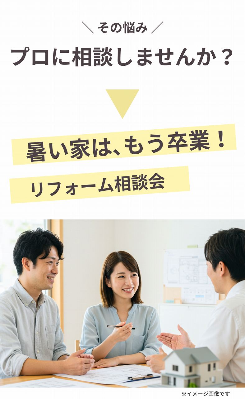 福富住宅、リフォーム相談会のイメージ写真