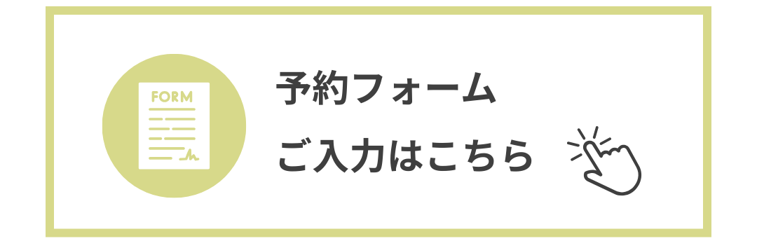 ご予約フォーム入力バナー