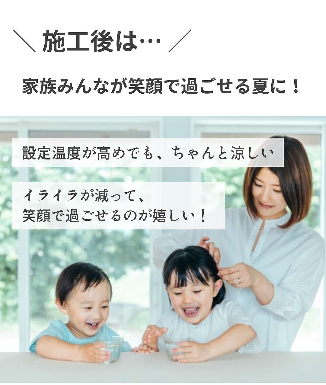 施工後は、家族みんなが笑顔で過ごせる夏に！イメージ画像