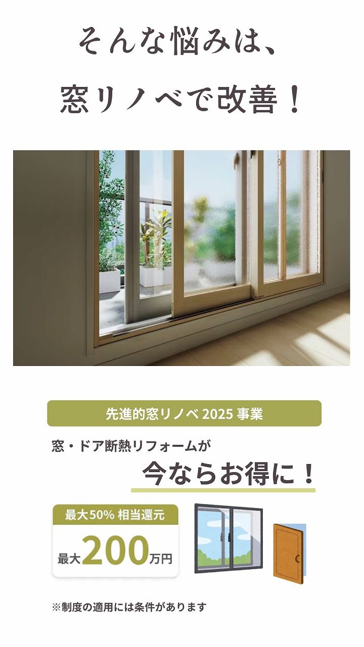 先進的窓リノベ2025補助金情報画像