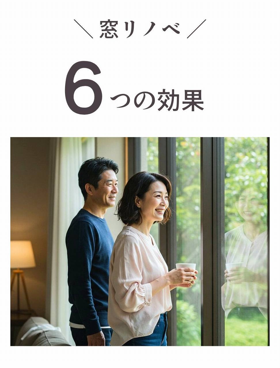 窓リノベ6つの効果イメージ画像