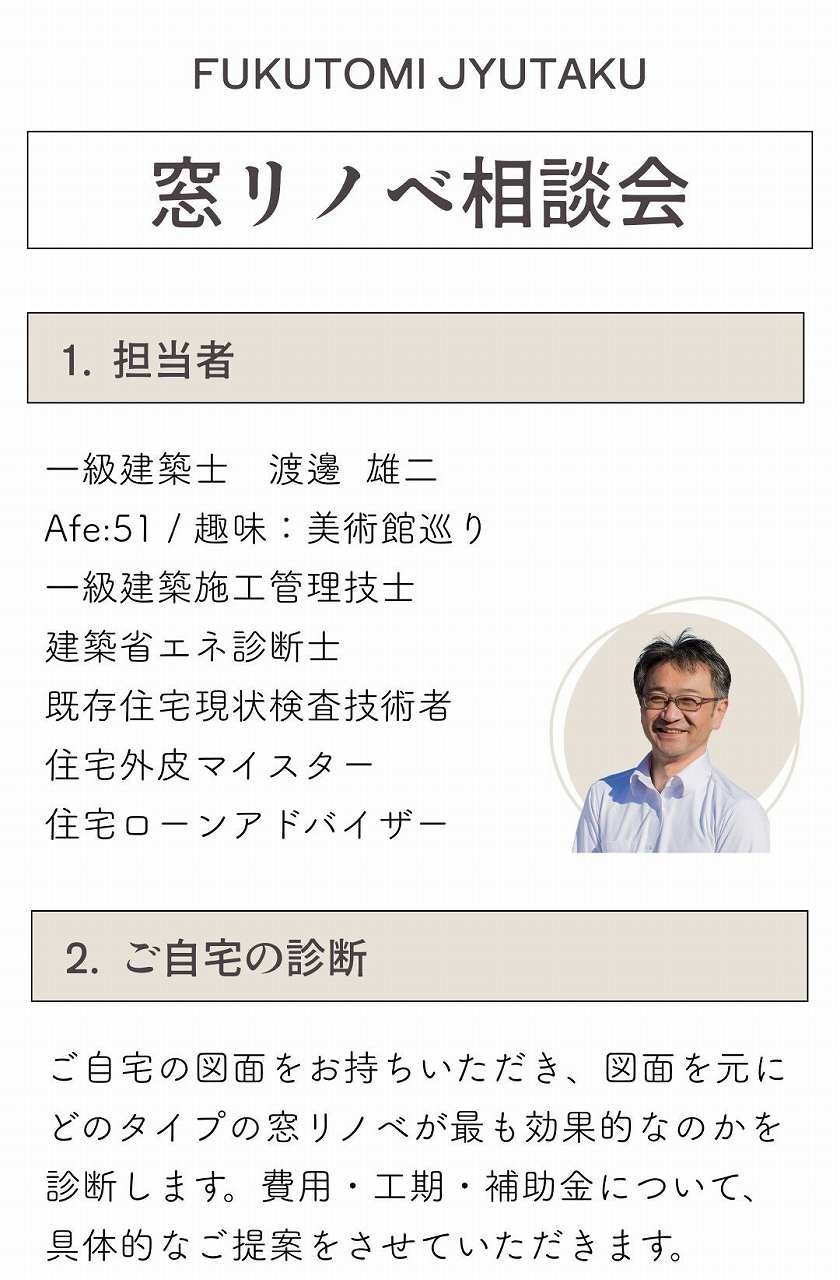 福富住宅の窓リノベ相談会、内容解説画像