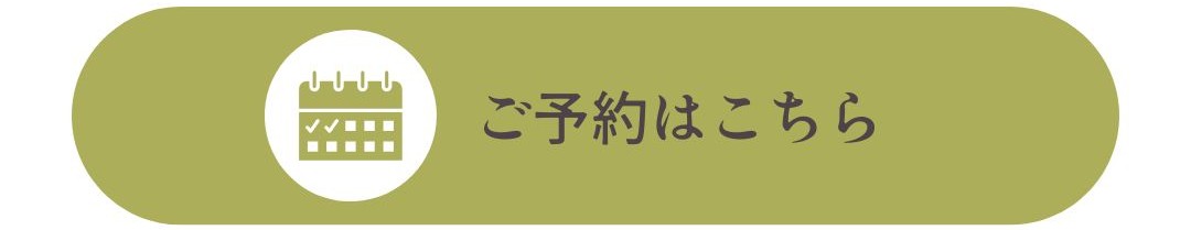 ご予約はこちらバナー