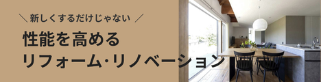 リフォーム・リノベーションページのバナー