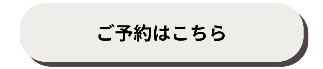ご予約はこちらバナー