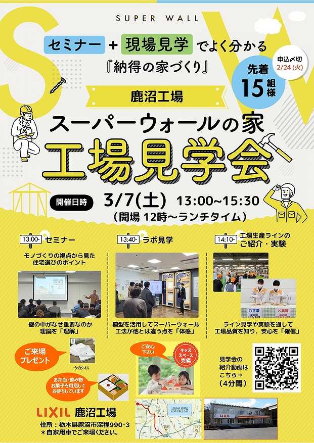 スーパーウォールの家、工場見学会のチラシ