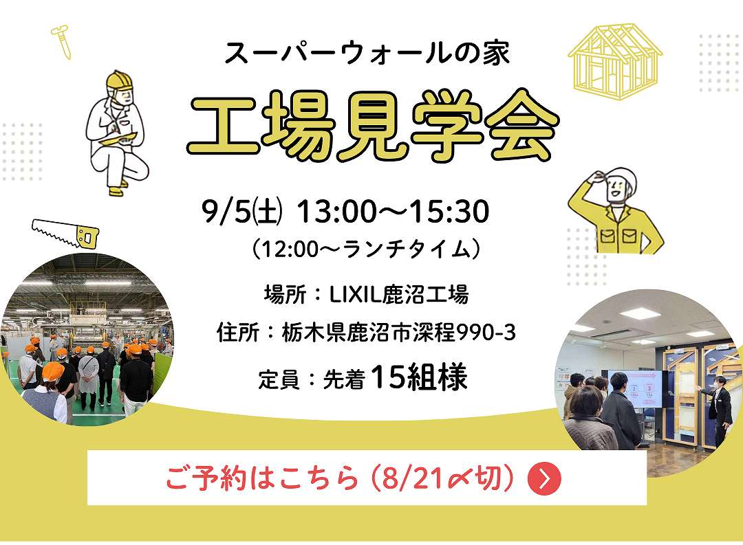 スーパーウォールの家、工場見学会、ご予約バナー