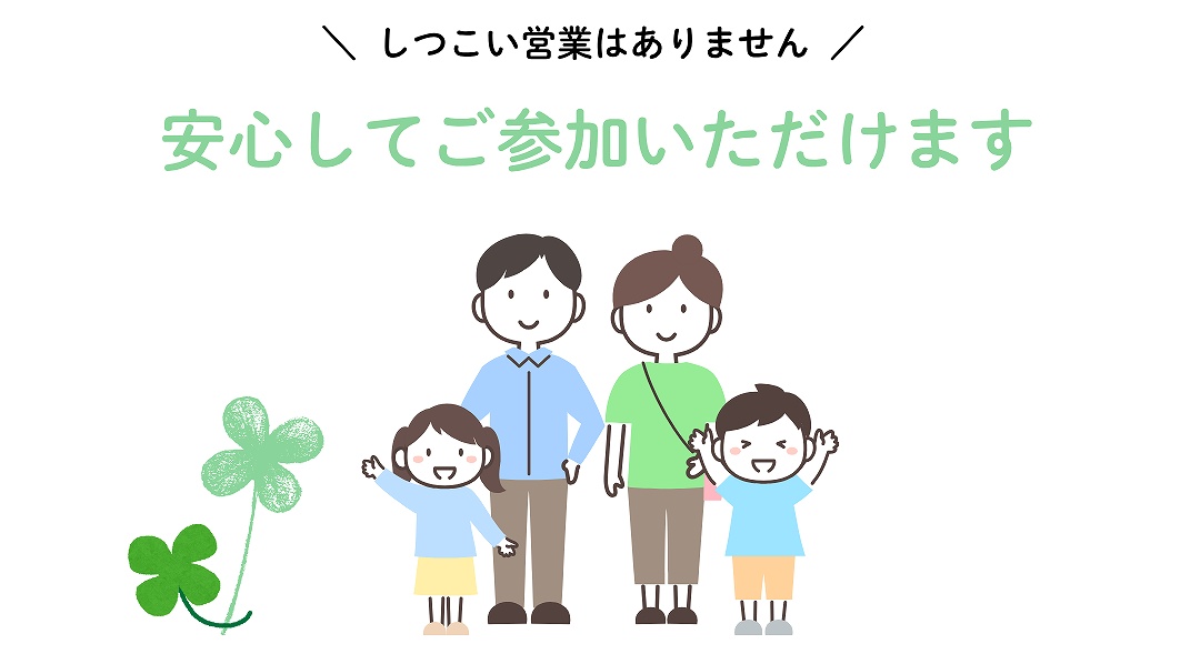 しつこい営業はありません、安心してご参加いただけます（イラスト）