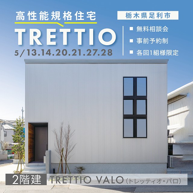 TRETTIOの無料相談会イラスト