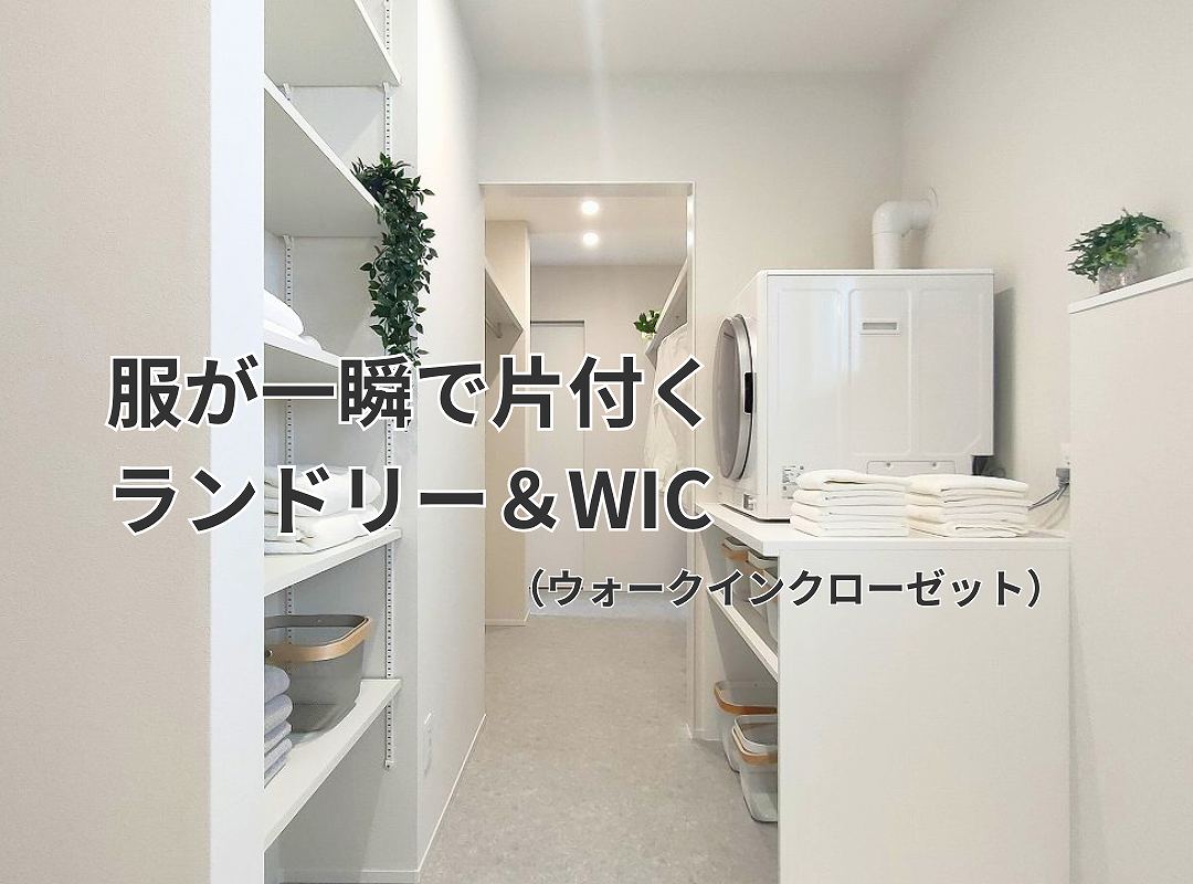 服が一瞬で片付くランドリー＆WIC画像（福富住宅施工事例）