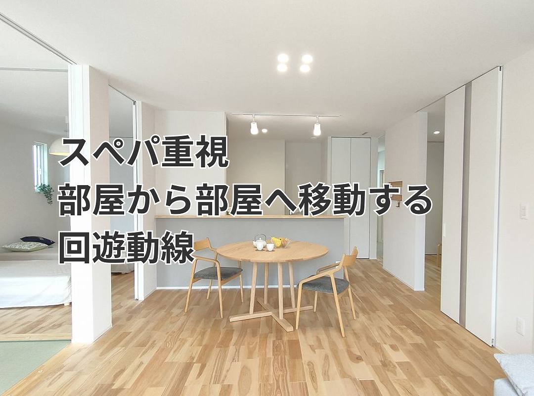 スぺパ重視、部屋から部屋へ移動する回遊動線の画像（福富住宅施工事例）