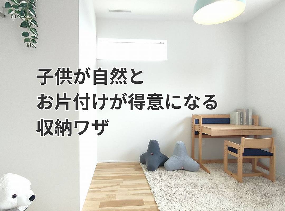 子供が自然とお片付けが得意になる収納ワザのある子供部屋画像（福富住宅施工事例）