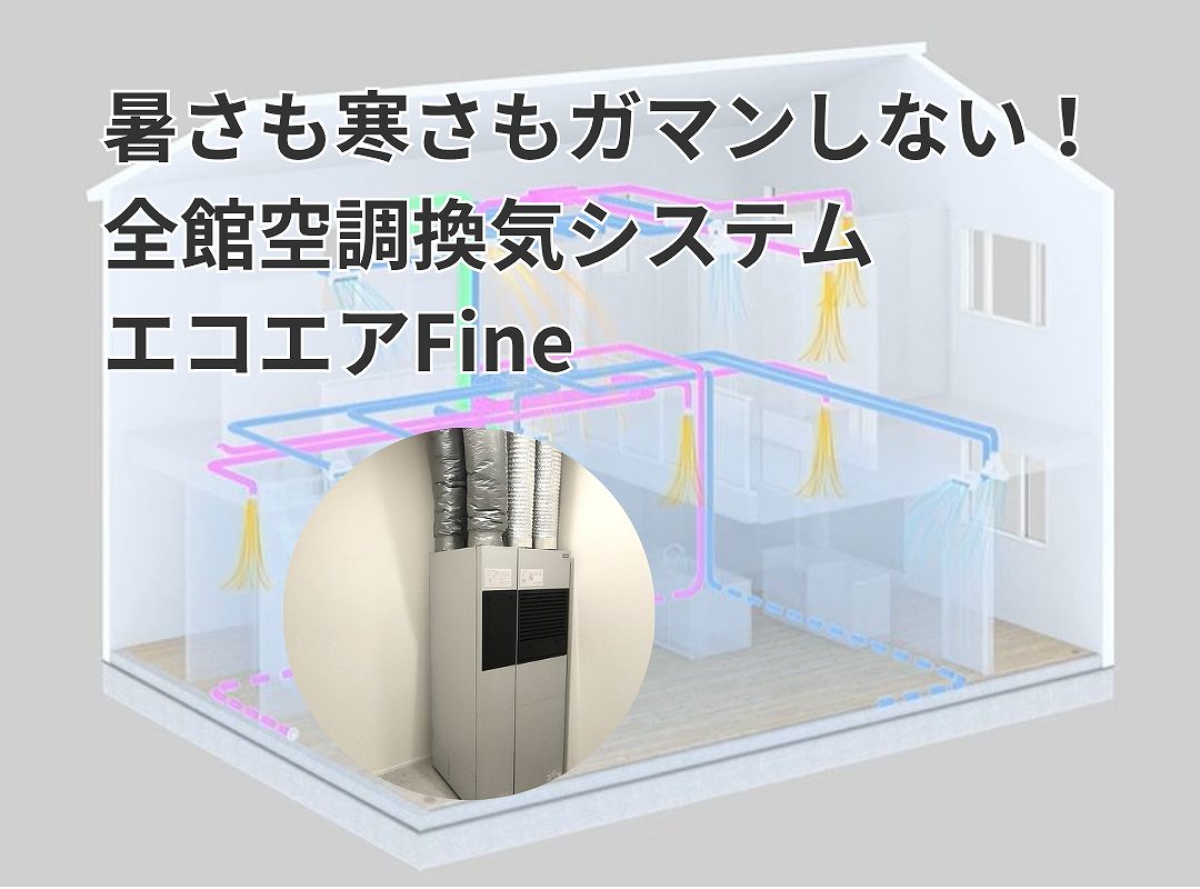 暑さも寒さもガマンしない「全館空調換気システム エコエアFine」画像（福富住宅施工事例）