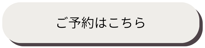 ご予約はこちら