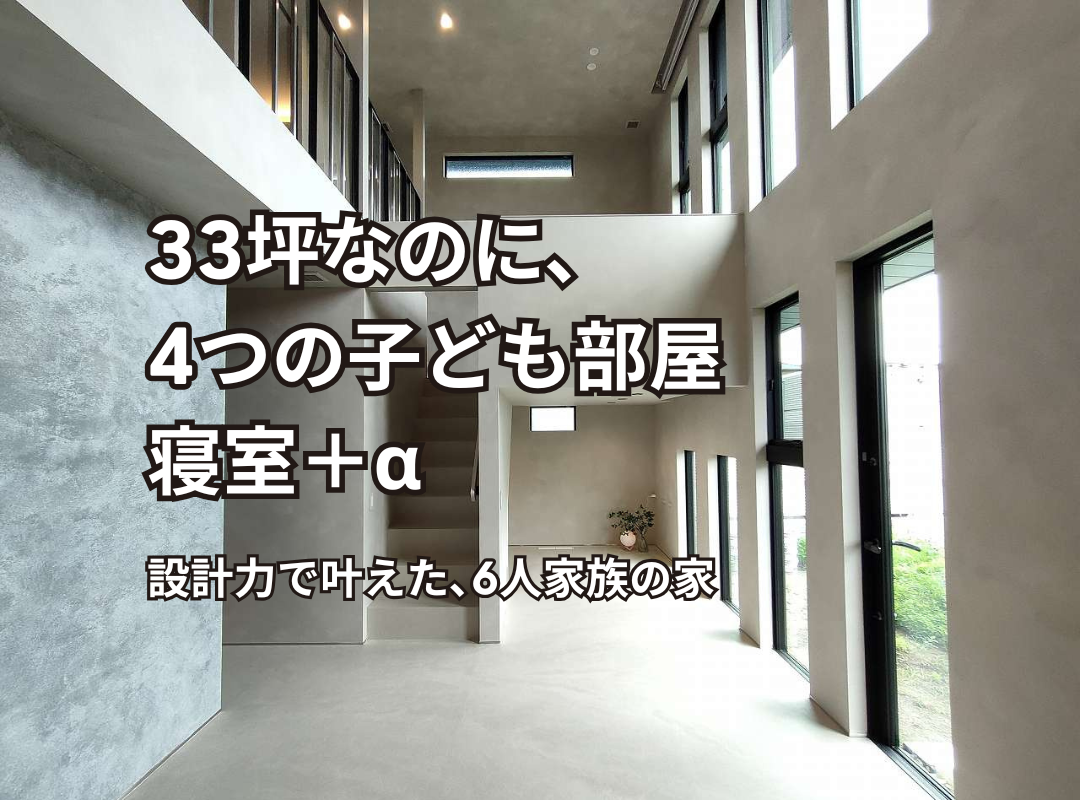 33坪なのに、4つの子ども部屋＋寝室＋&alpha;バナー画像