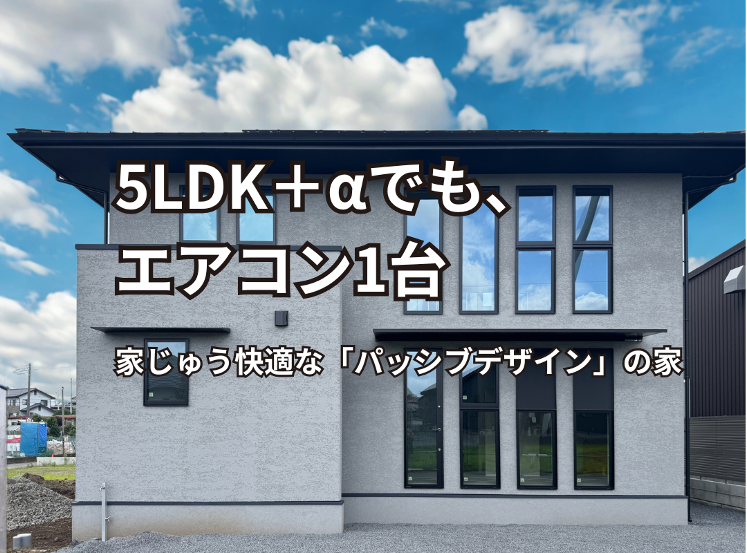 5LDK＋&alpha;でも、エアコン1台バナー画像