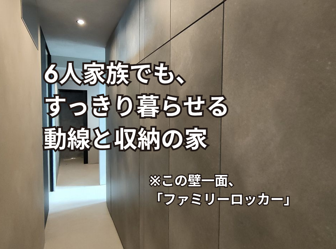6人家族でも、すっきり暮らせる動線と収納の家バナー画像