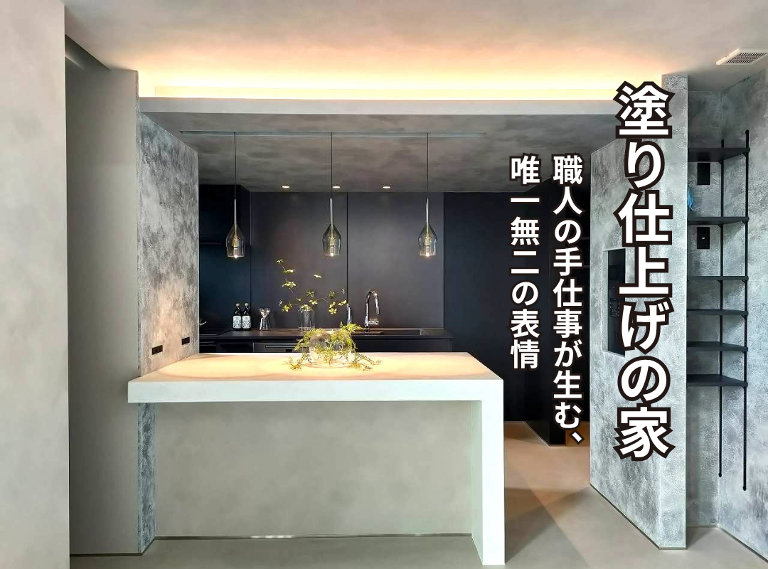 塗り仕上げのお家バナー画像
