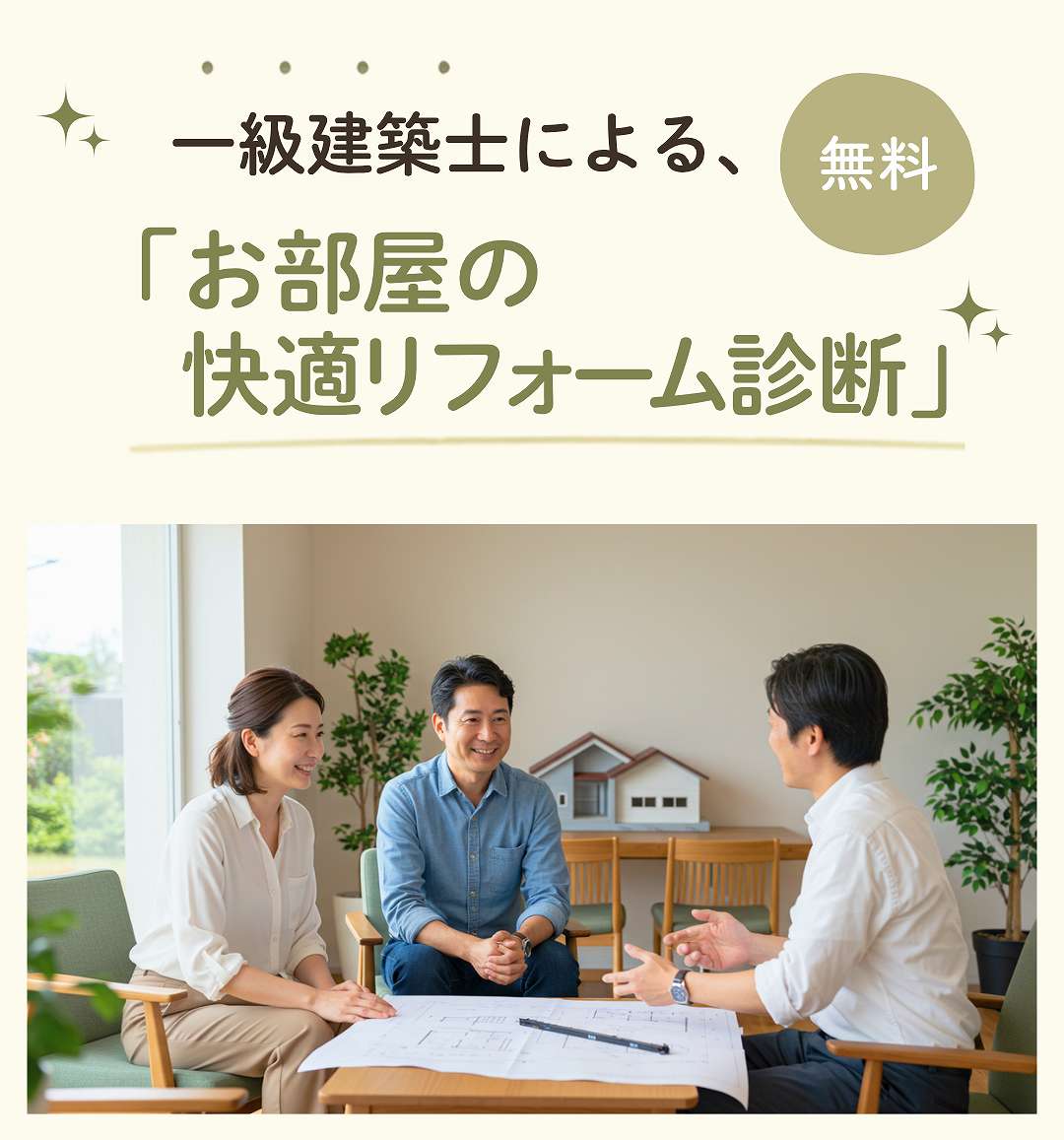 一級建築士による「お部屋の快適リフォーム診断」のイメージ画像
