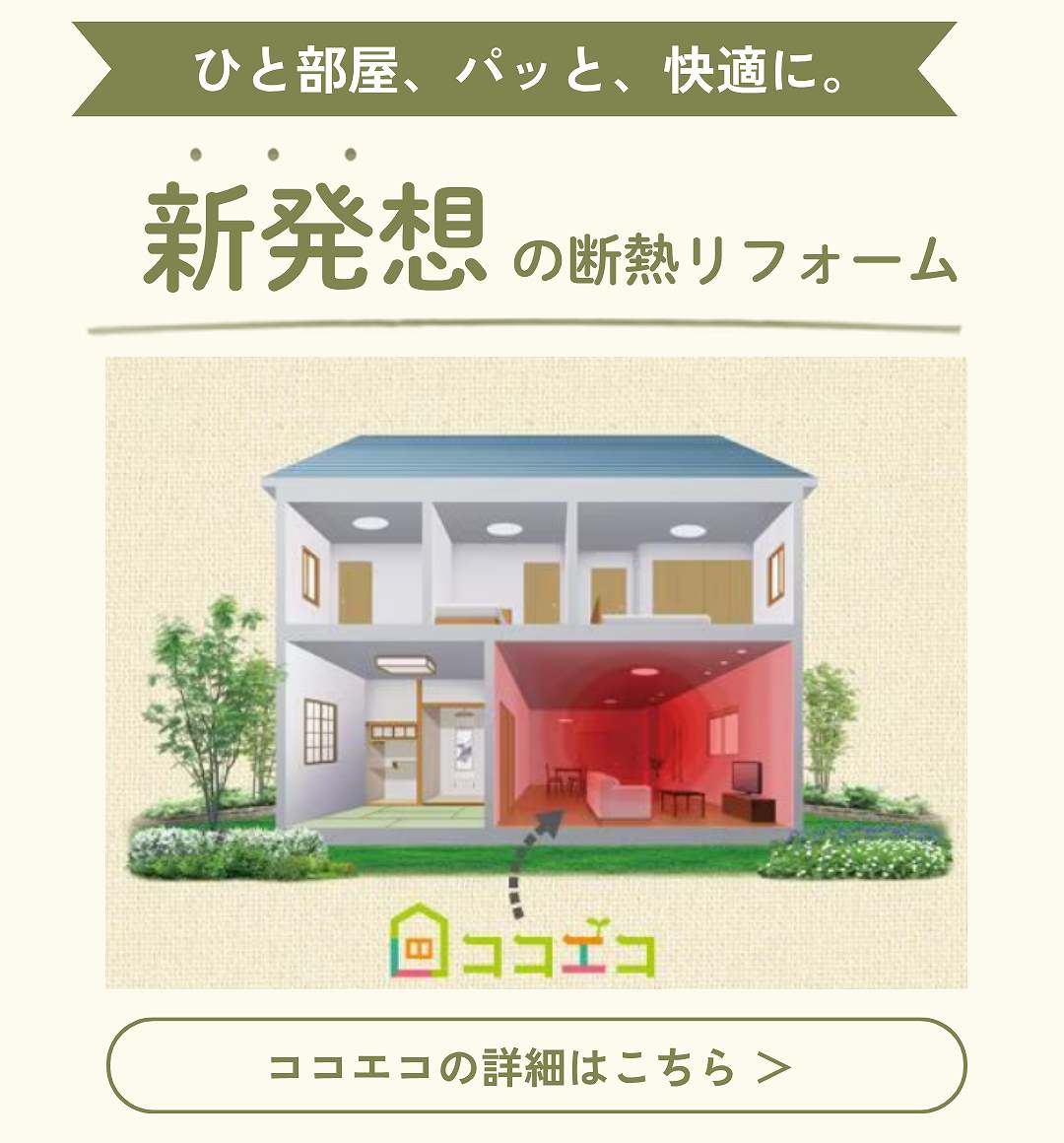LIXILココエコの紹介イラスト