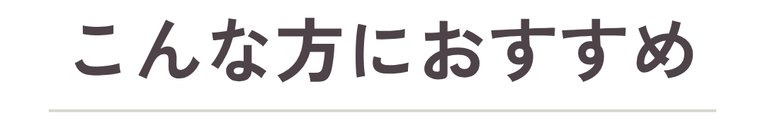 こんな方におすすめです