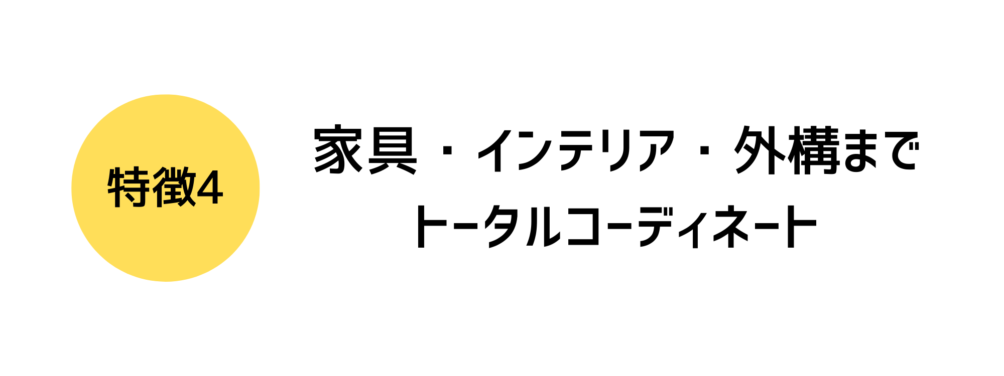 トータルコーディネート