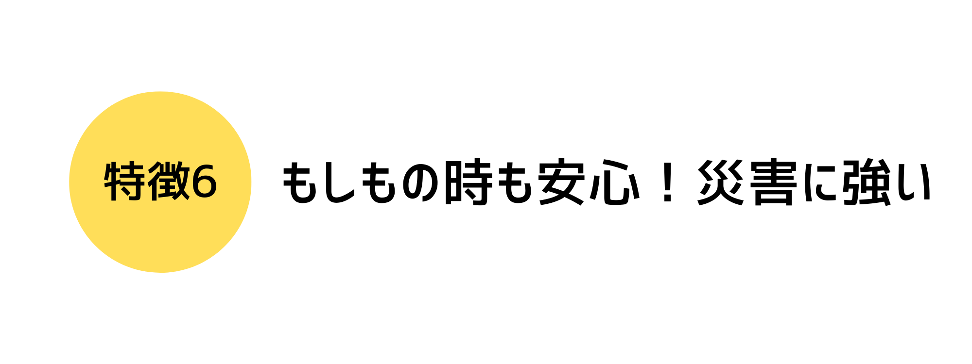 災害に強い