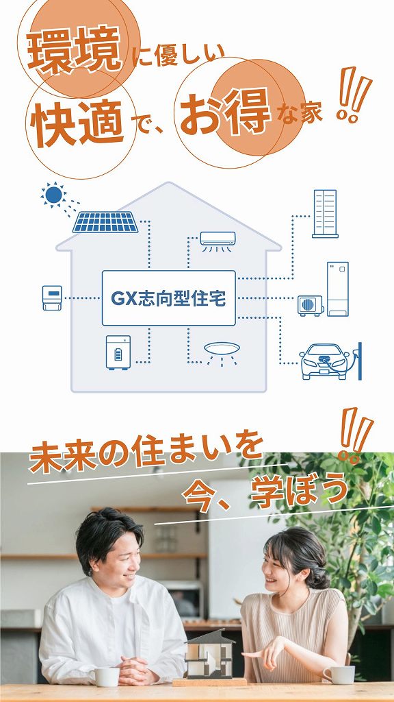 補助金最大160万円！プロが教える「GX志向型住宅」 徹底攻略セミナー