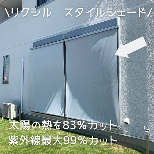 リクシルスタイルシェードの施工事例｜足利市