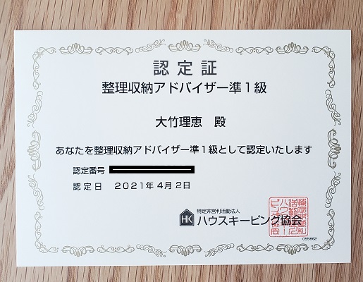 整理収納アドバイザー準1級認定証の写真