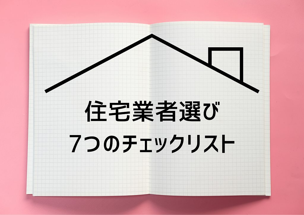 住宅業者選び7つのチェックリスト