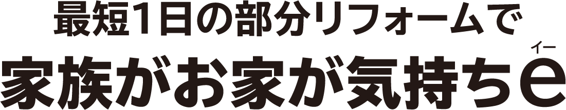 最短1日の部分リフォーム