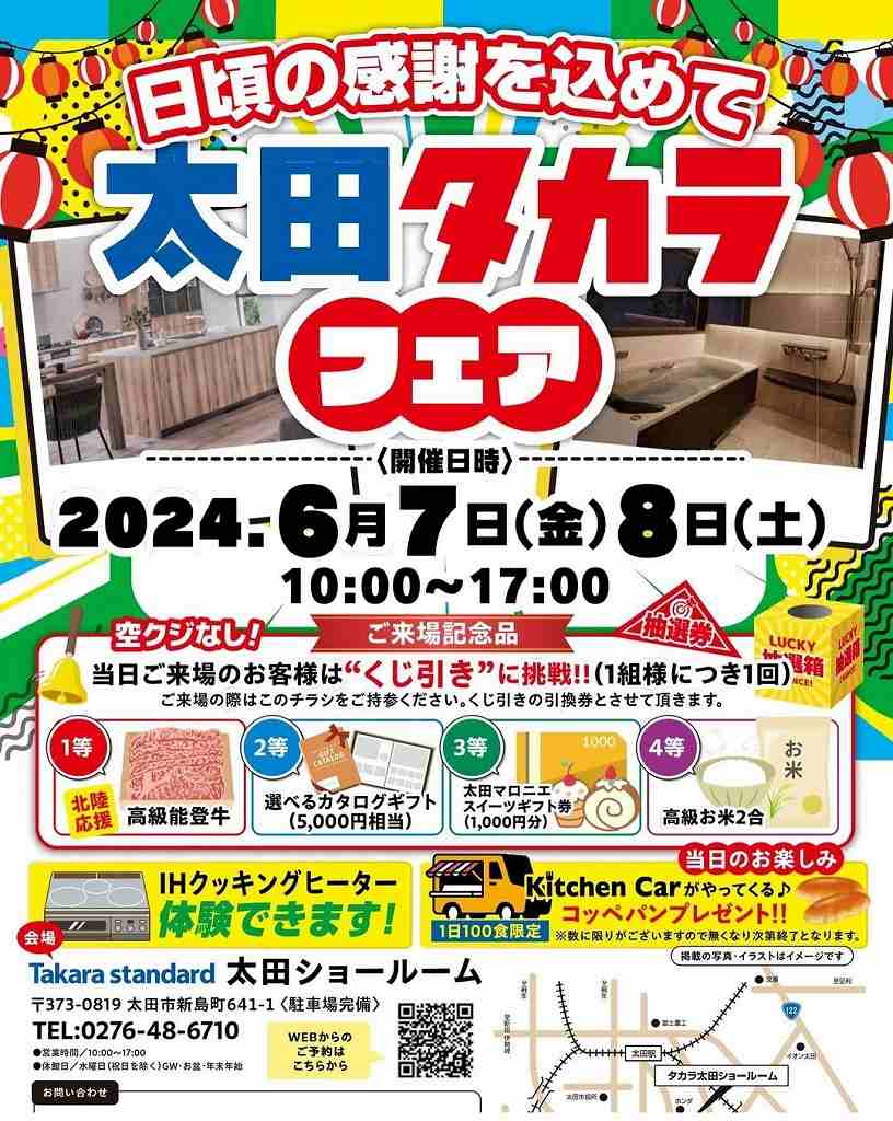 太田タカラフェアチラシ