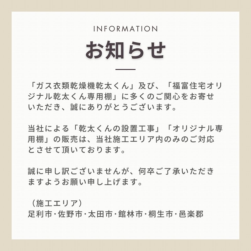 乾太くんに関するお知らせ｜福富住宅