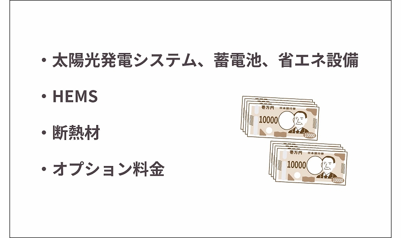 GX志向型住宅のデメリット、初期費用が高い
