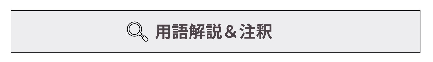 用語解説＆注釈