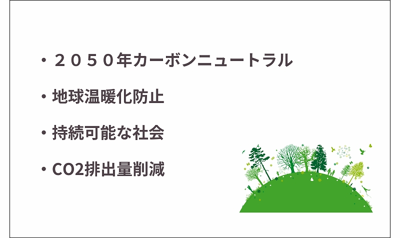 GX志向型住宅のメリット、地球環境にやさしい