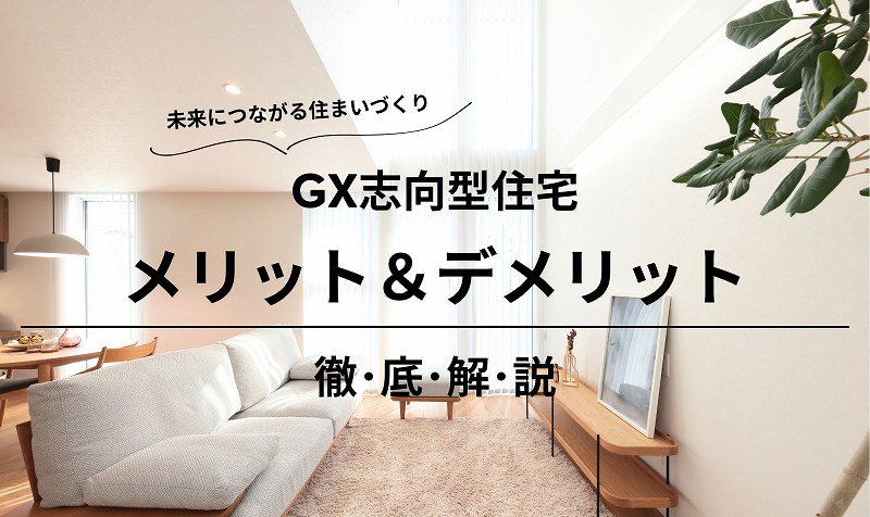 GX志向型住宅のメリットデメリット