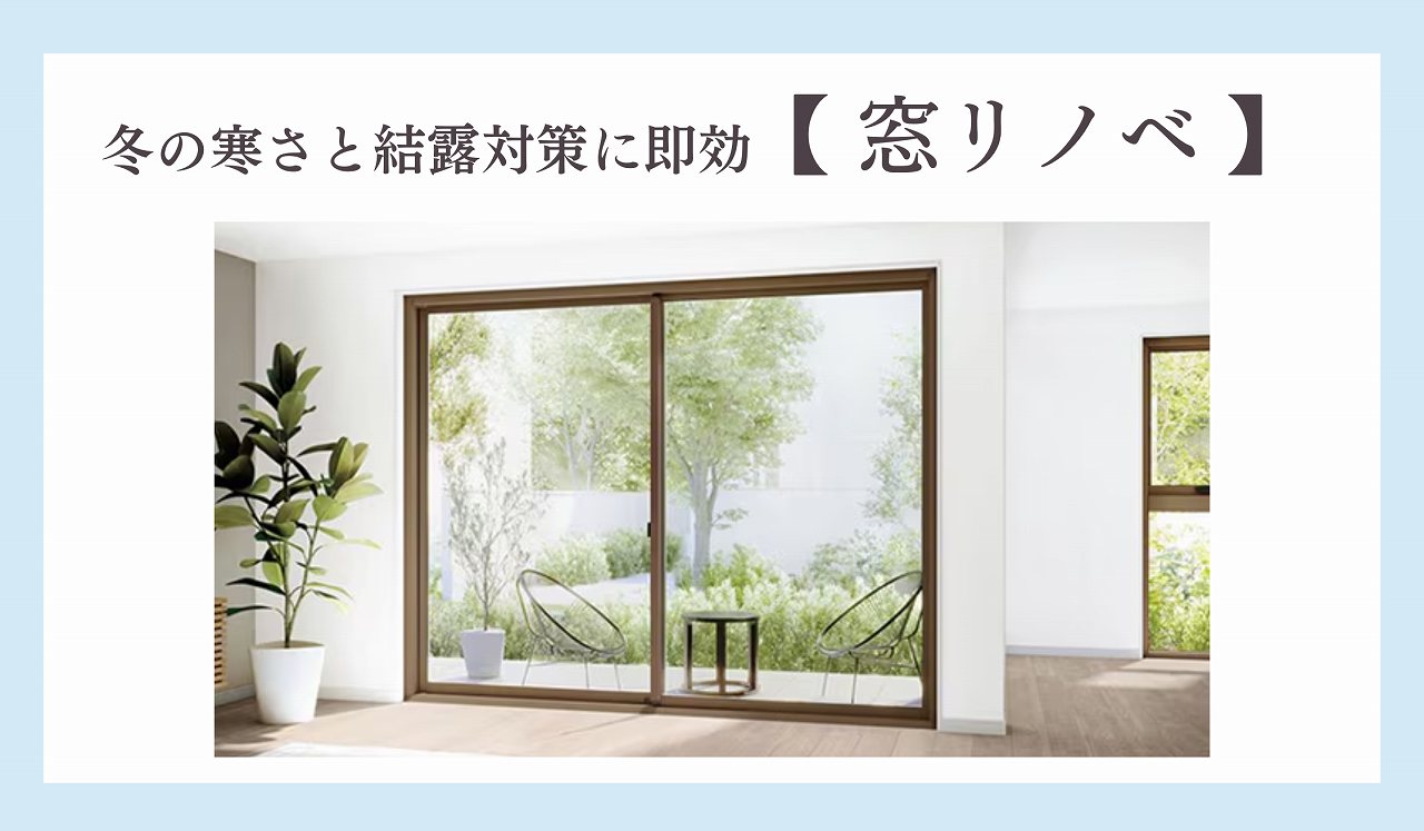 窓リノベブログのタイトル画像