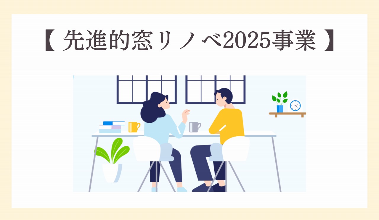 先進的窓リノベ2025事業ブログのタイトル