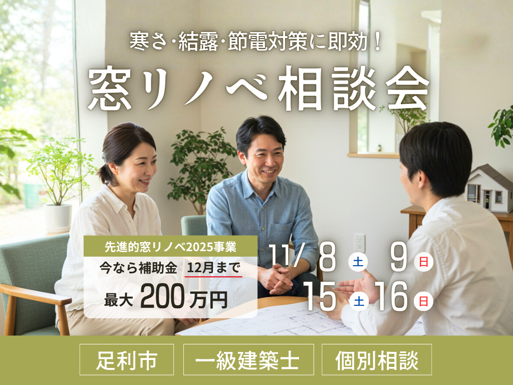 福富住宅の窓リノベ相談会画像
