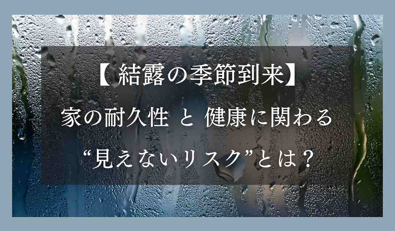 結露の季節到来、家の耐久性と健康に関わる “見えないリスク”とは？イメージ画像