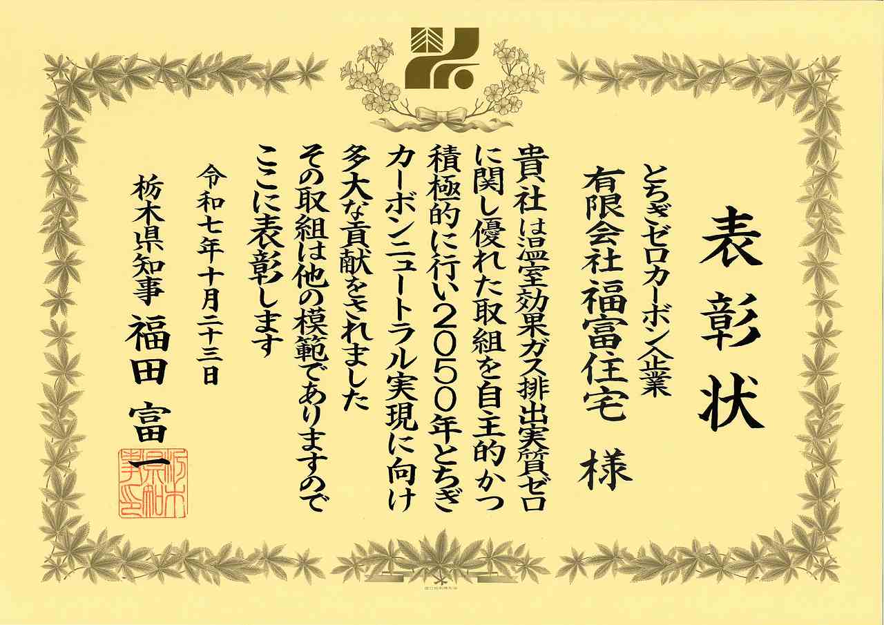 2025とちぎゼロカーボン企業表彰状の画像