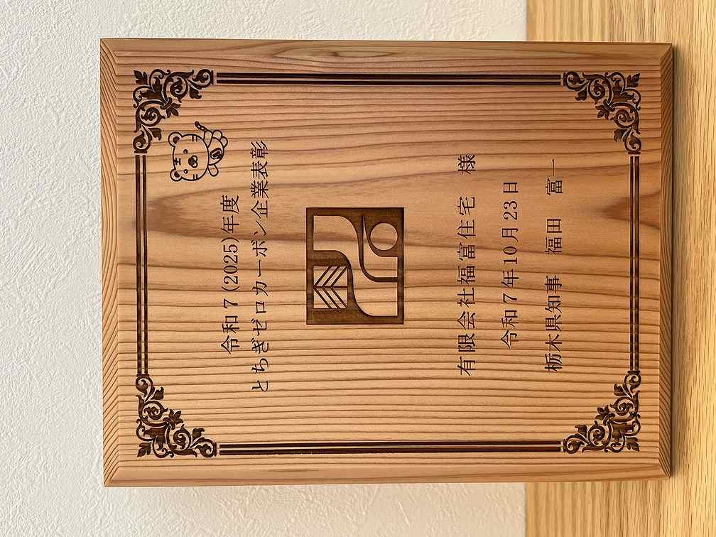 2025とちぎゼロカーボン企業表彰の盾画像