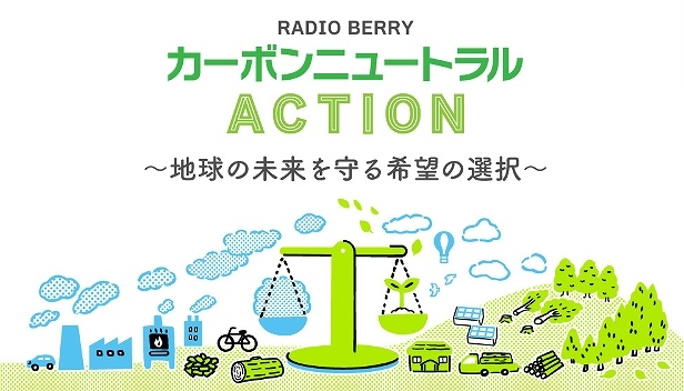 FM栃木RADIOBERRYカーボンニュートラルアクションの画像